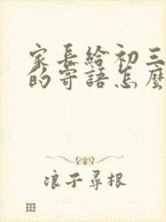 家长给初三孩子的寄语怎么写