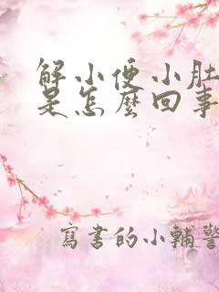 解小便小肚子疼是怎么回事