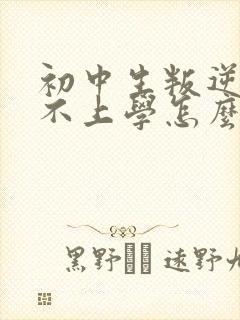 初中生叛逆厌学不上学怎么办