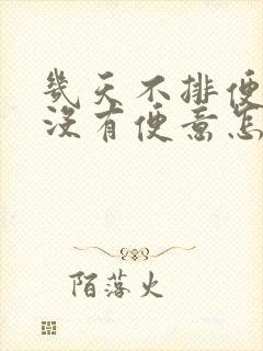 几天不排便而且没有便意怎么办