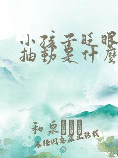 小孩子眨眼间嘴抽动是什么原因