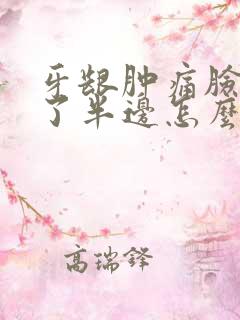 牙龈肿痛脸都肿了半边怎么办