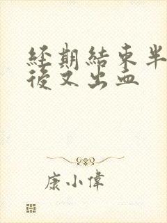 经期结束半个月后又出血