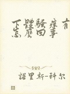 下体骚痒有臭味怎么回事