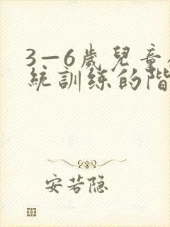 3—6岁儿童感统训练的阶段