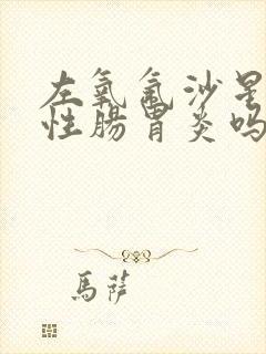 左氧氟沙星治急性肠胃炎吗