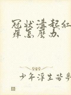 冠状沟起红疙瘩痒怎么办