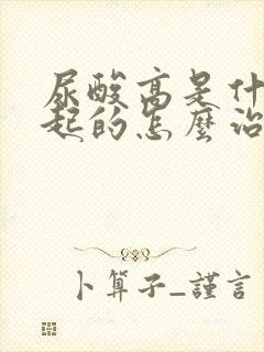 尿酸高是什么引起的怎么治疗