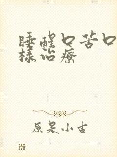 睡醒口苦口干怎样治疗