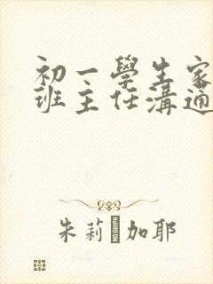 初一学生家长和班主任沟通的技巧