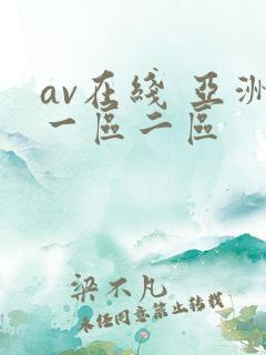 av在线 亚洲一区二区