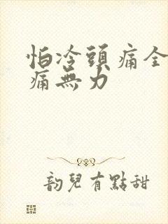 怕冷头痛全身酸痛无力