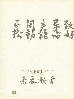 牙周炎导致牙齿松动能治好吗?