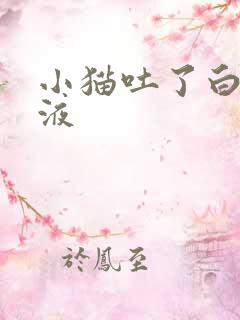 小猫吐了白色粘液