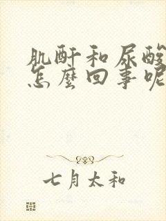 肌酐和尿酸高是怎么回事呢