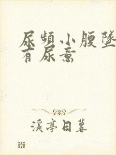 尿频小腹坠胀总有尿意