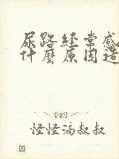 尿路经常感染是什么原因造成的?