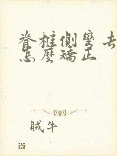 脊椎侧弯去医院怎么矫正