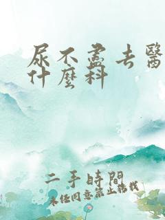 尿不尽去医院看什么科