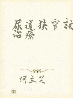 尿道狭窄该怎么治疗