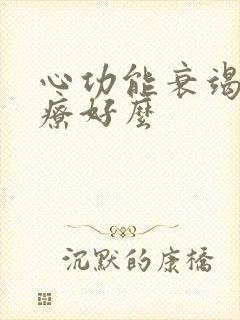 心功能衰竭能治疗好么