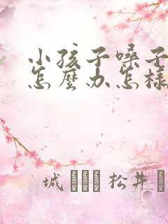 小孩子嗓子哑了怎么办怎样快速恢复