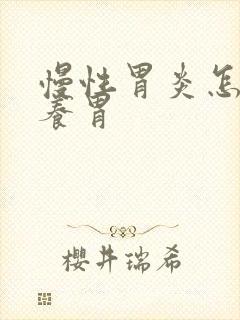 慢性胃炎怎么样养胃