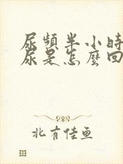 尿频半小时就想尿是怎么回事