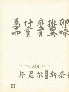 为什么排卵期下面会有异味