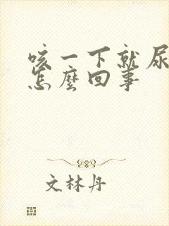 咳一下就尿漏是怎么回事