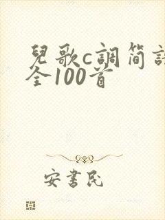 儿歌c调简谱大全100首
