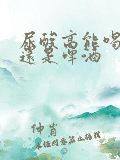 尿酸高能喝白酒还是啤酒