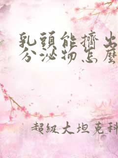 乳头能挤出白色分泌物怎么回事