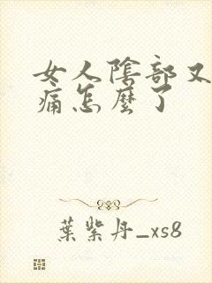 女人阴部又痒又痛怎么了