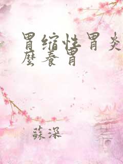 胃缩性胃炎吃什么养胃