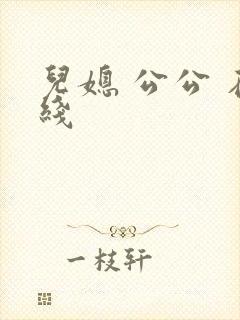 儿媳 公公 在线