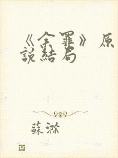 《余罪》原著小说结局