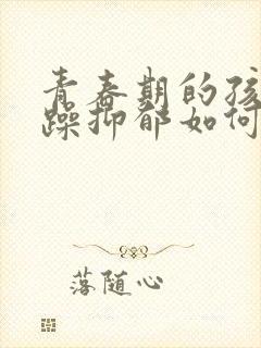 青春期的孩子狂躁抑郁如何治