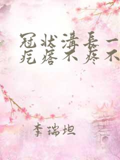 冠状沟长一圈小疙瘩不疼不痒