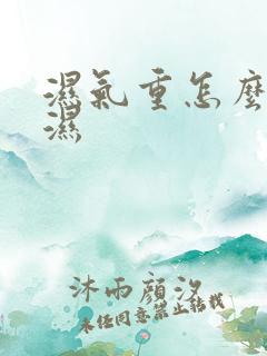 湿气重怎么样除湿