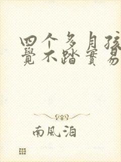 四个多月孩子睡觉不踏实易醒哭闹