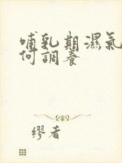 哺乳期湿气重如何调养