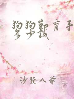 狗狗节育手术费多少钱