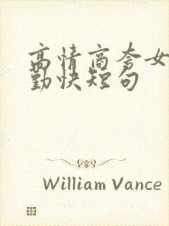 高情商夸女孩子勤快短句