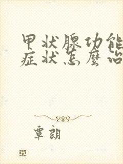 甲状腺功能减退症状怎么治疗