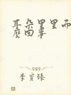 耳朵里里面疼怎么回事