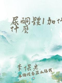 尿酮体1加代表什么