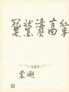 冠状沟有红疙瘩是怎么回事