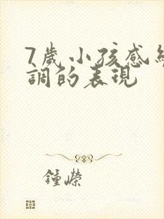 7岁小孩感统失调的表现