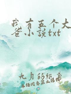我有五个大佬爸爸小说txt